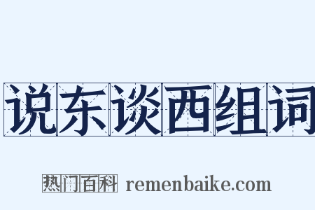 说东谈西组词是什么意思的图片